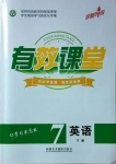 2021年有效課堂七年級英語下冊人教版