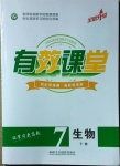2021年有效課堂七年級(jí)生物下冊(cè)人教版