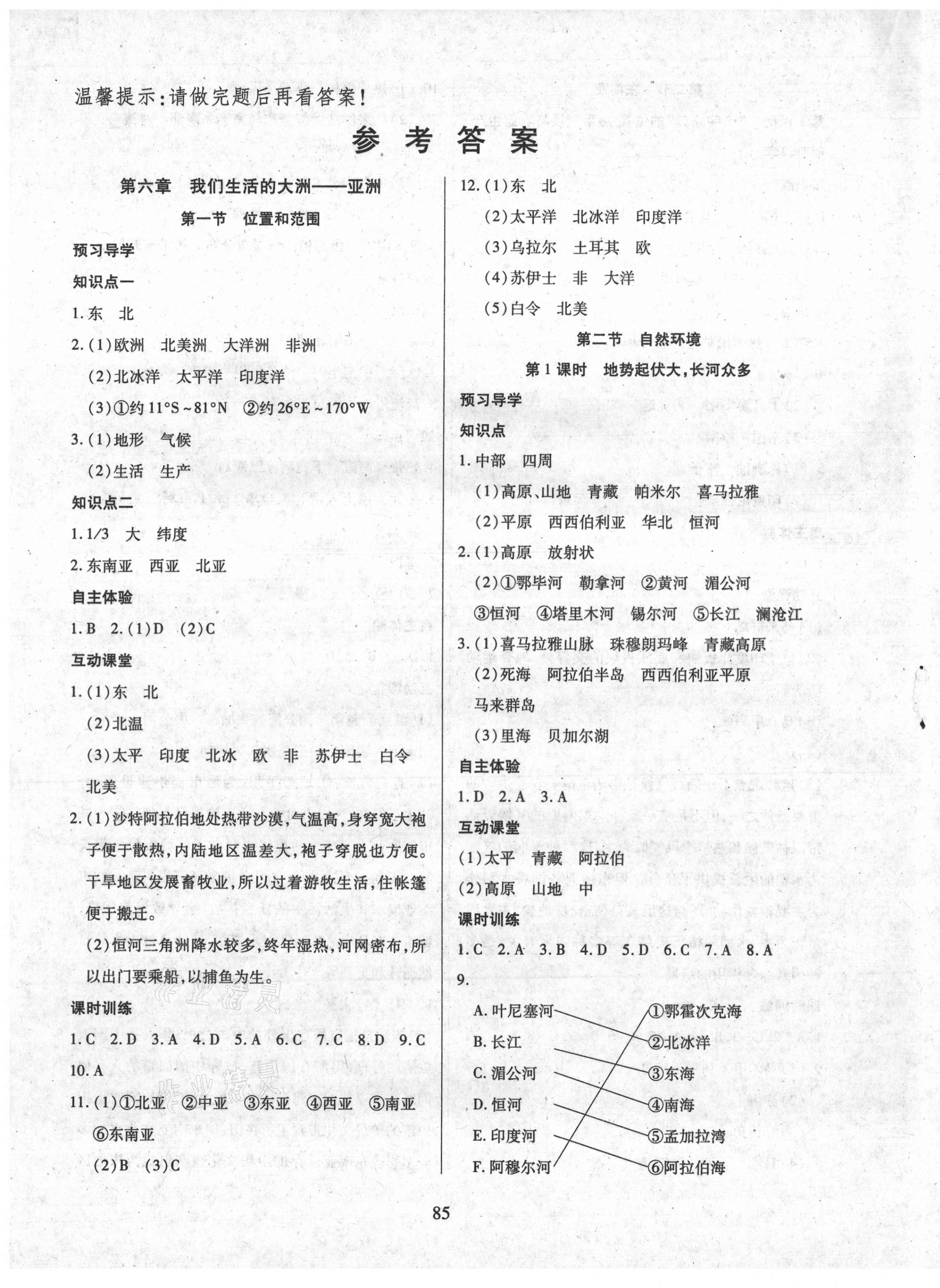 2021年有效课堂七年级地理下册人教版 第1页