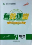 2021年有效课堂七年级地理下册人教版
