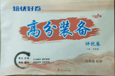 2021年培優(yōu)好卷高分裝備九年級(jí)化學(xué)人教版