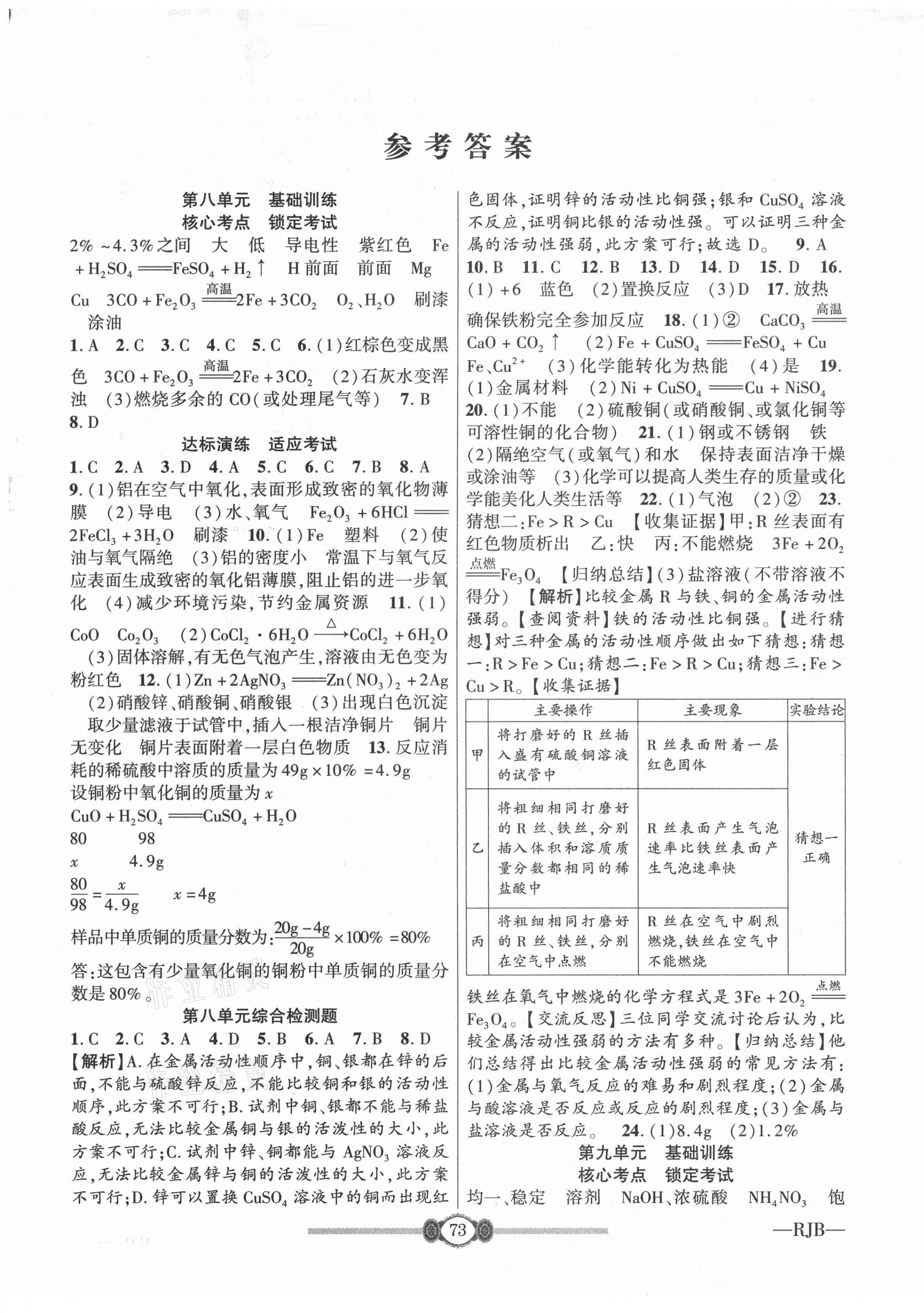 2021年培優(yōu)好卷高分裝備九年級化學(xué)人教版 參考答案第1頁