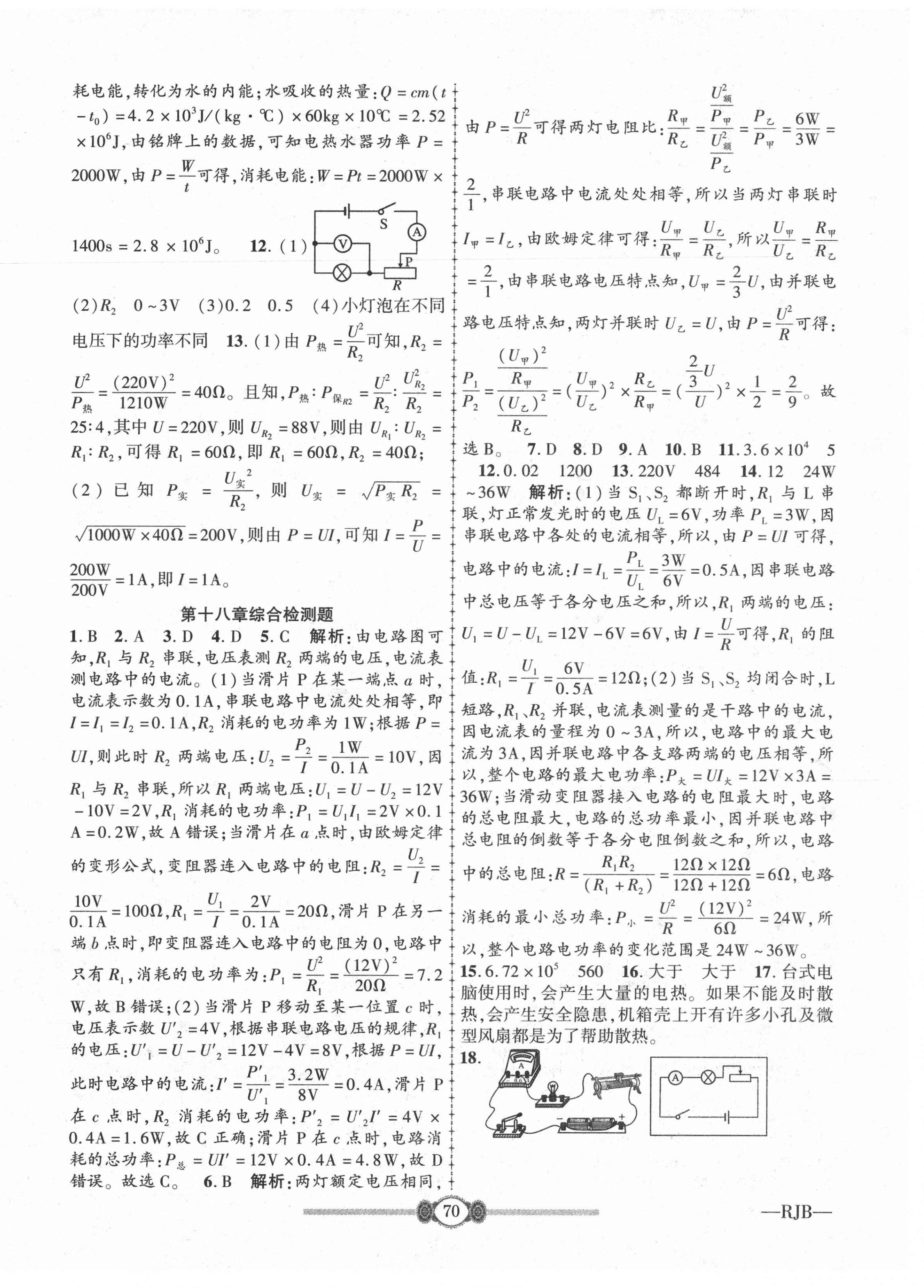 2021年培優(yōu)好卷高分裝備九年級(jí)物理人教版 參考答案第2頁