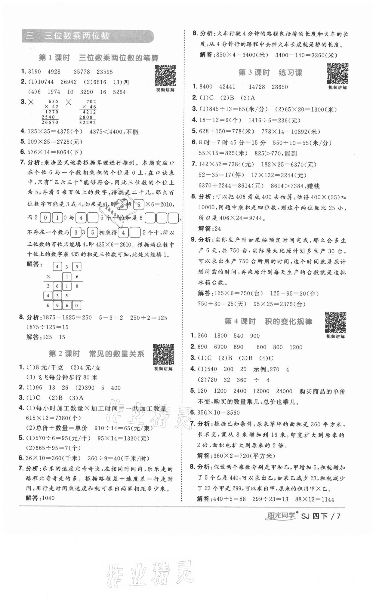 2021年阳光同学课时优化作业四年级数学下册苏教版淮宿连专版 参考答案第7页