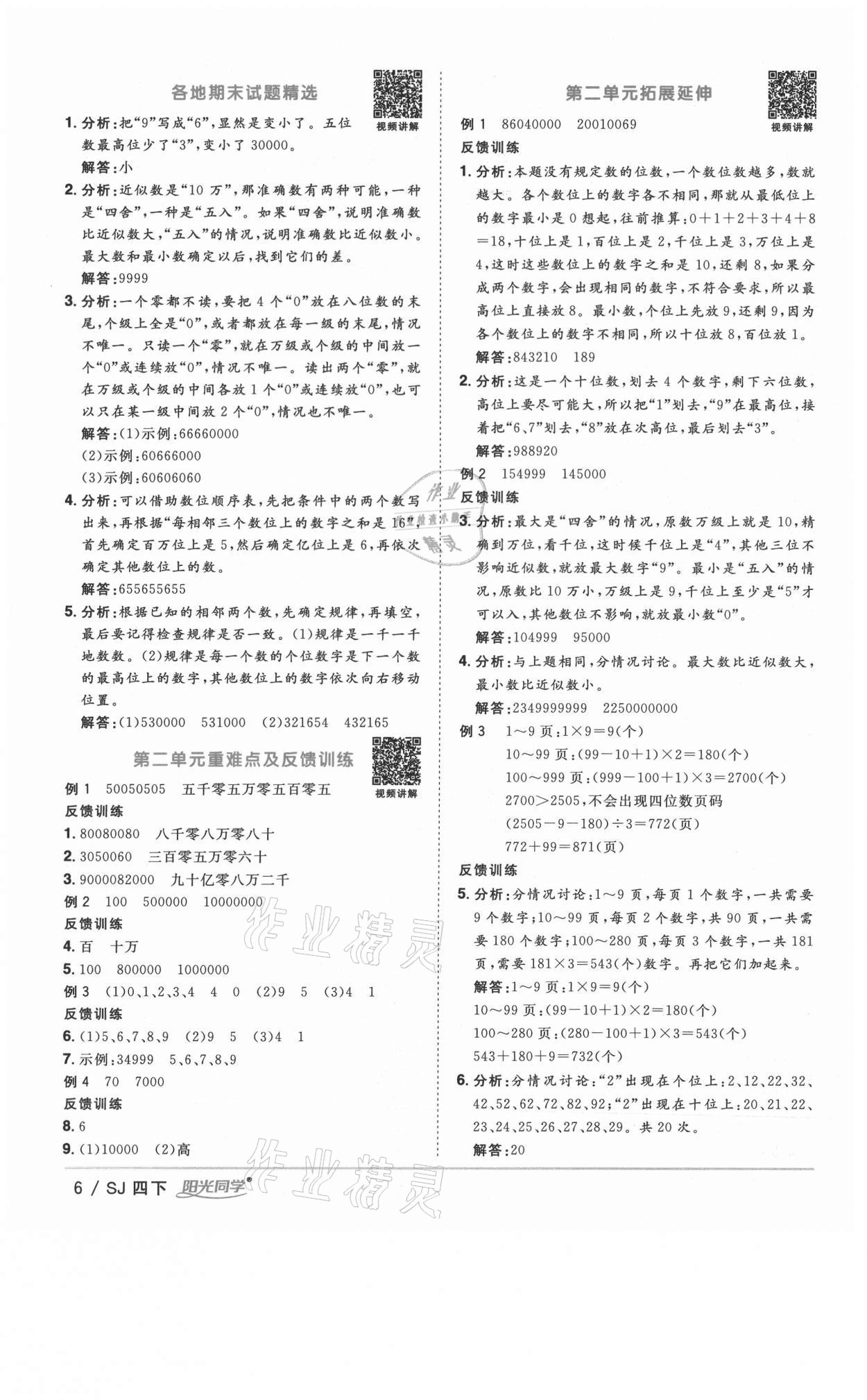 2021年阳光同学课时优化作业四年级数学下册苏教版淮宿连专版 参考答案第6页