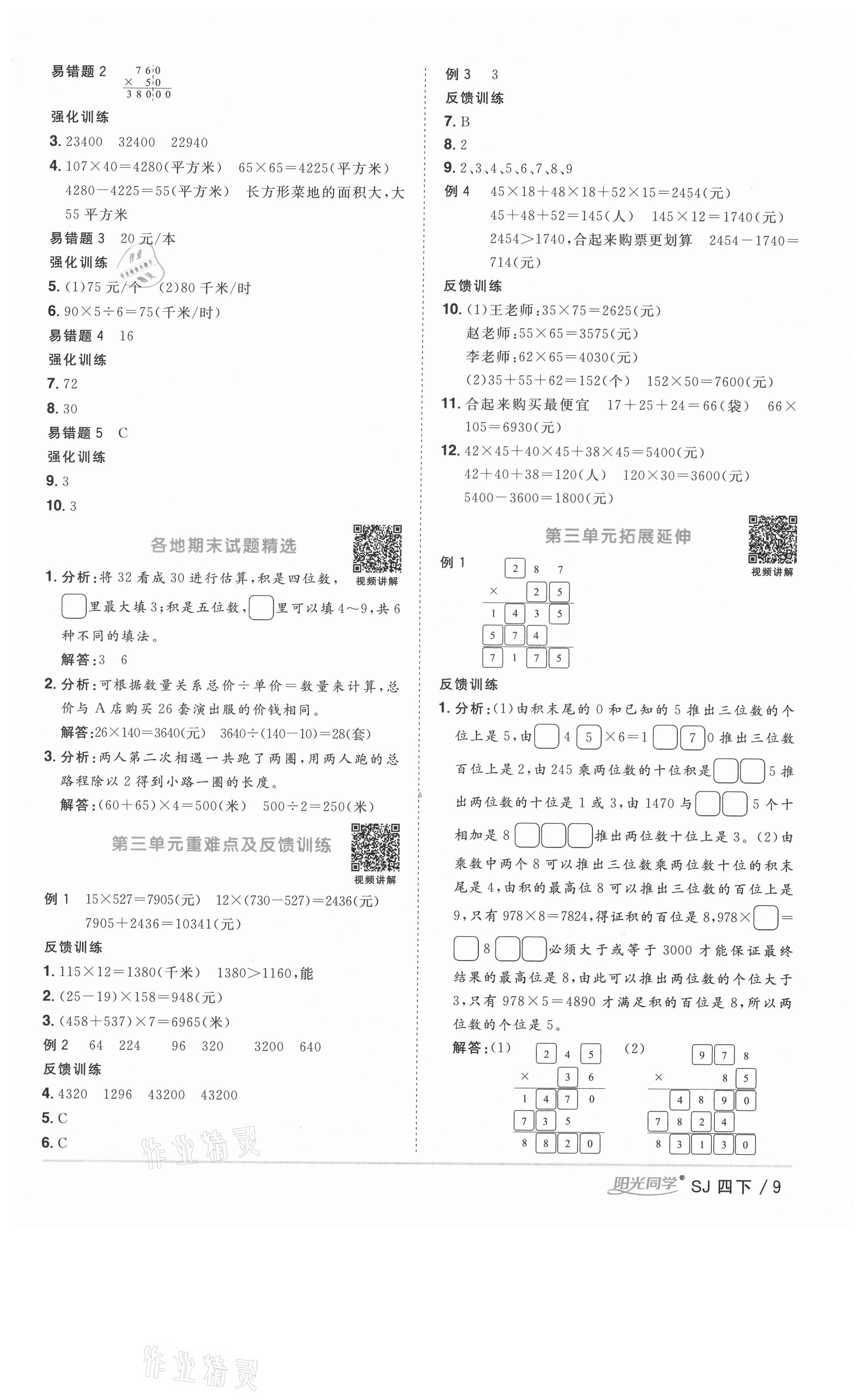 2021年阳光同学课时优化作业四年级数学下册苏教版淮宿连专版 参考答案第9页