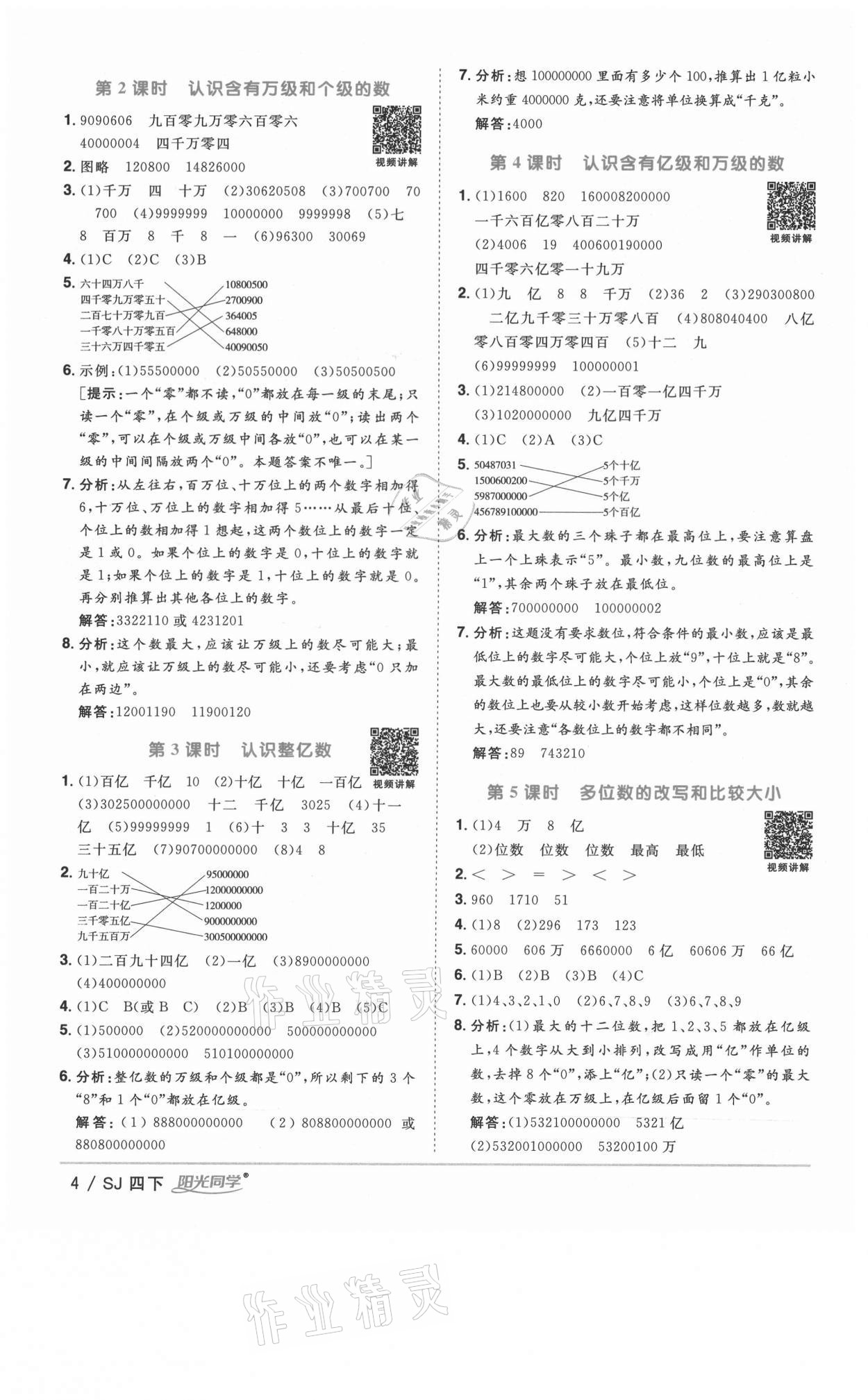 2021年阳光同学课时优化作业四年级数学下册苏教版淮宿连专版 参考答案第4页