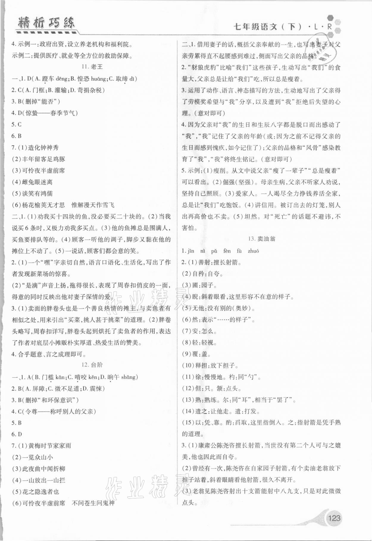 2021年精析巧练七年级语文下册人教版 第5页