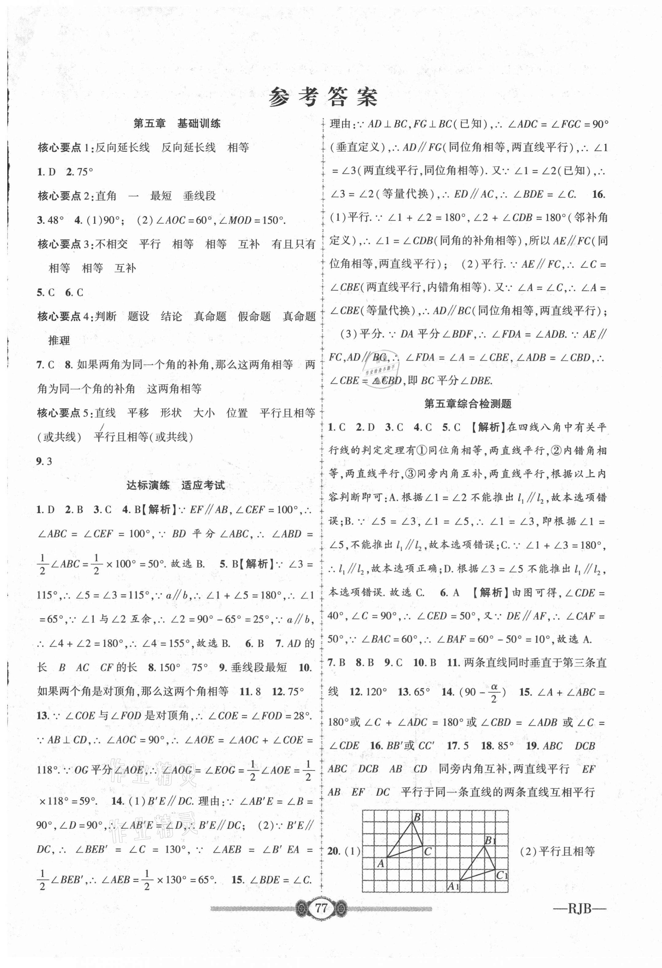 2021年培優(yōu)好卷高分裝備七年級數(shù)學下冊人教版 參考答案第1頁