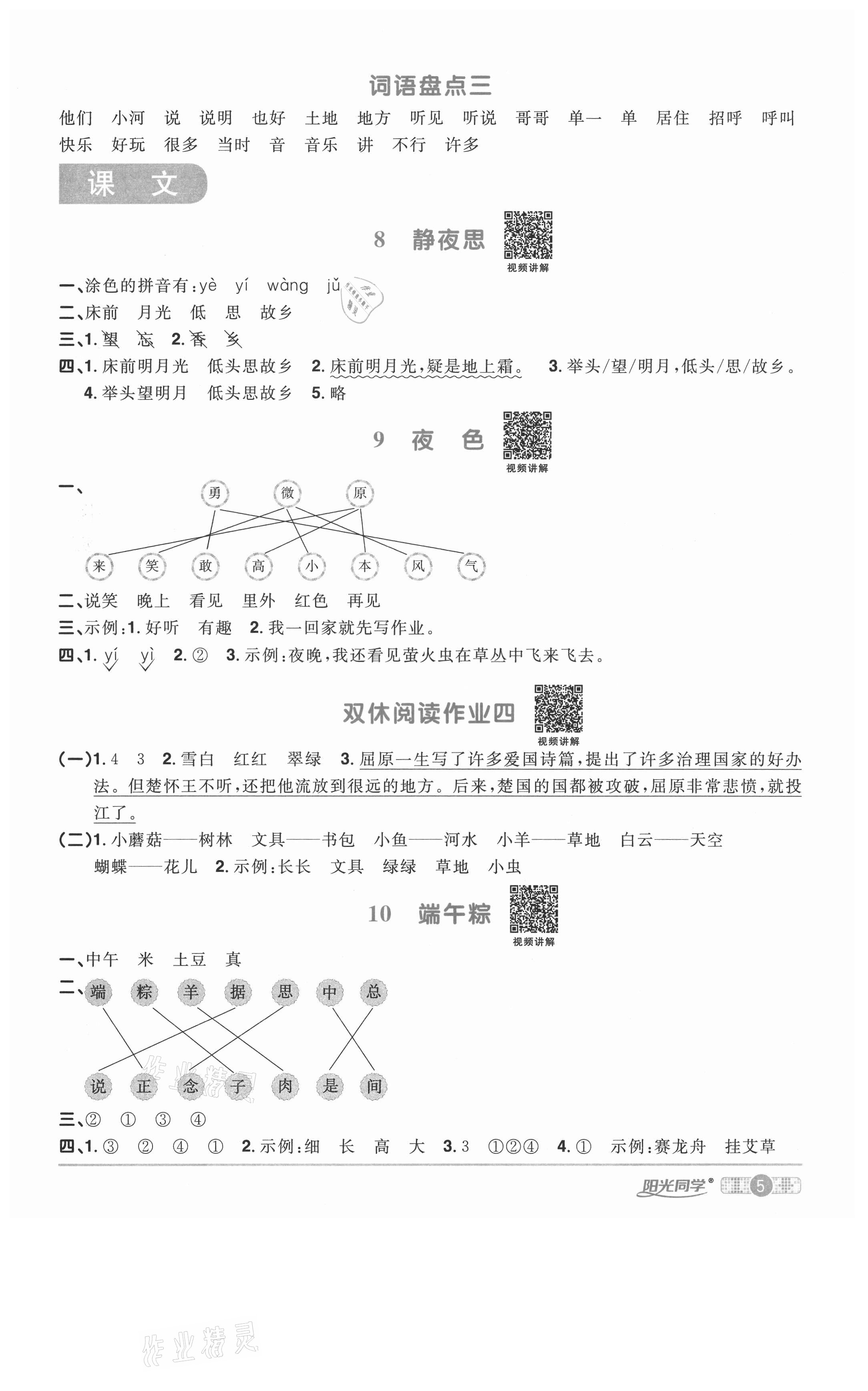 2021年阳光同学课时优化作业一年级语文下册人教版淮宿连专版 参考答案第5页