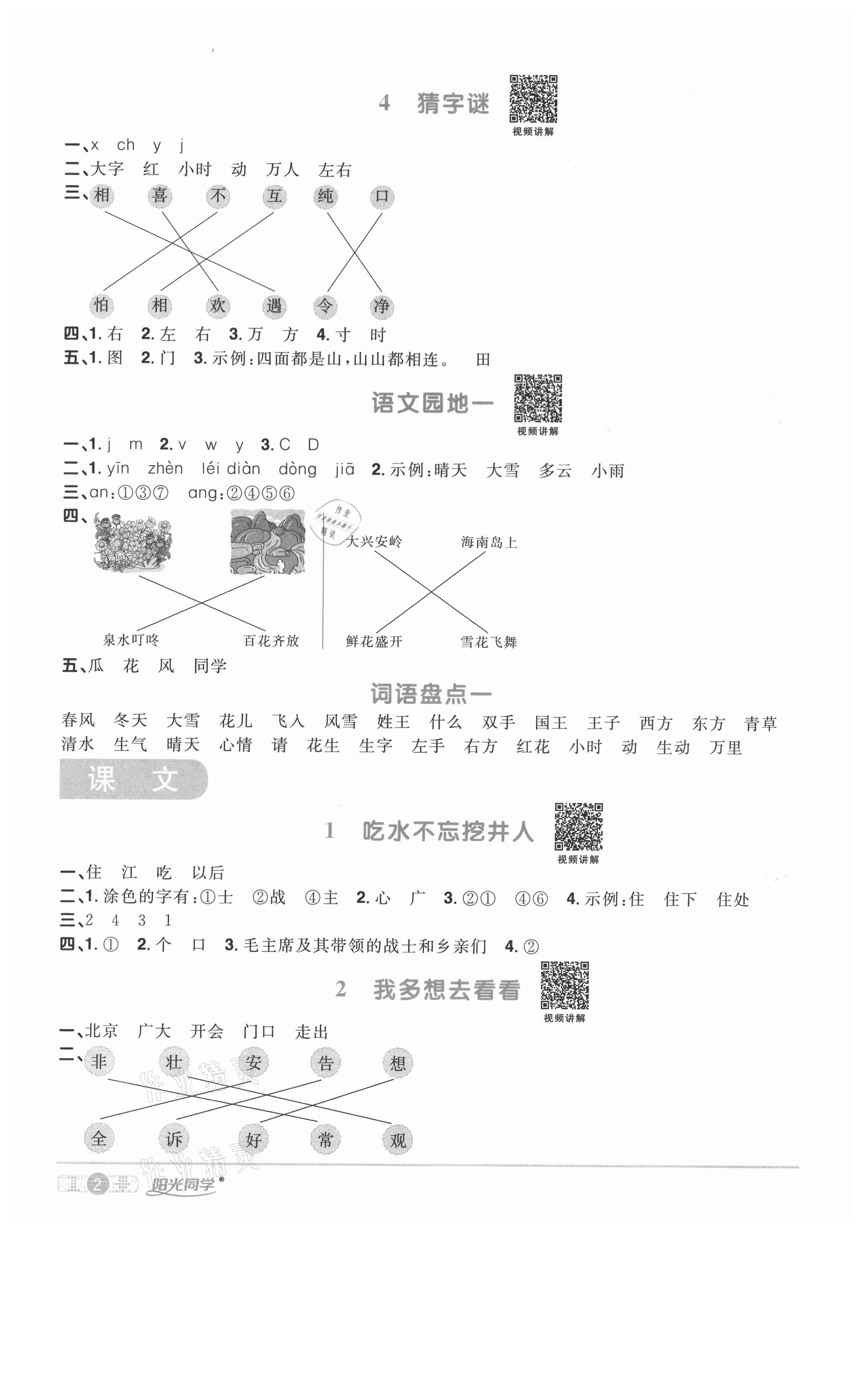 2021年陽光同學(xué)課時(shí)優(yōu)化作業(yè)一年級語文下冊人教版淮宿連專版 參考答案第2頁