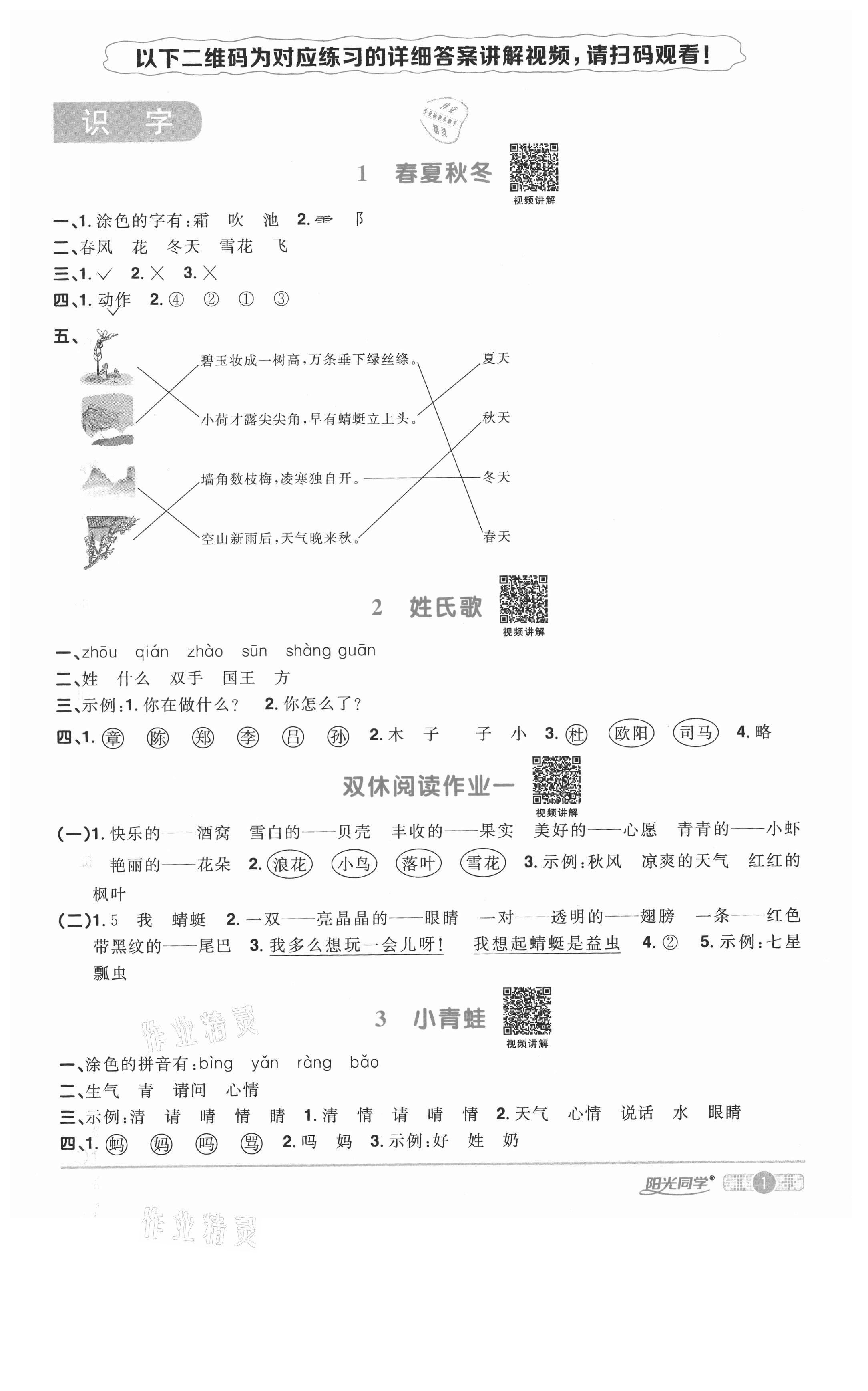 2021年陽光同學課時優(yōu)化作業(yè)一年級語文下冊人教版淮宿連專版 參考答案第1頁