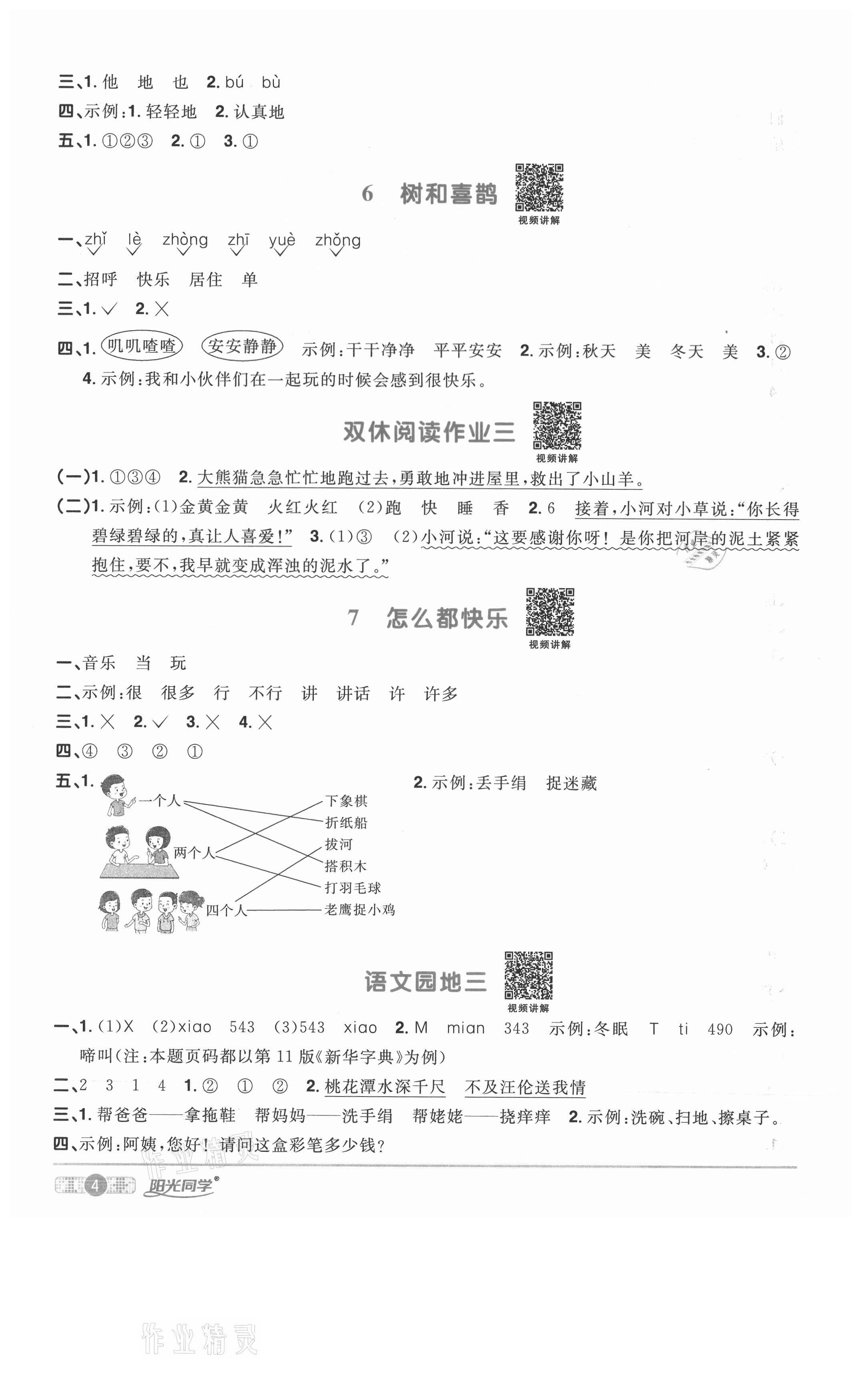 2021年陽光同學(xué)課時優(yōu)化作業(yè)一年級語文下冊人教版淮宿連專版 參考答案第4頁