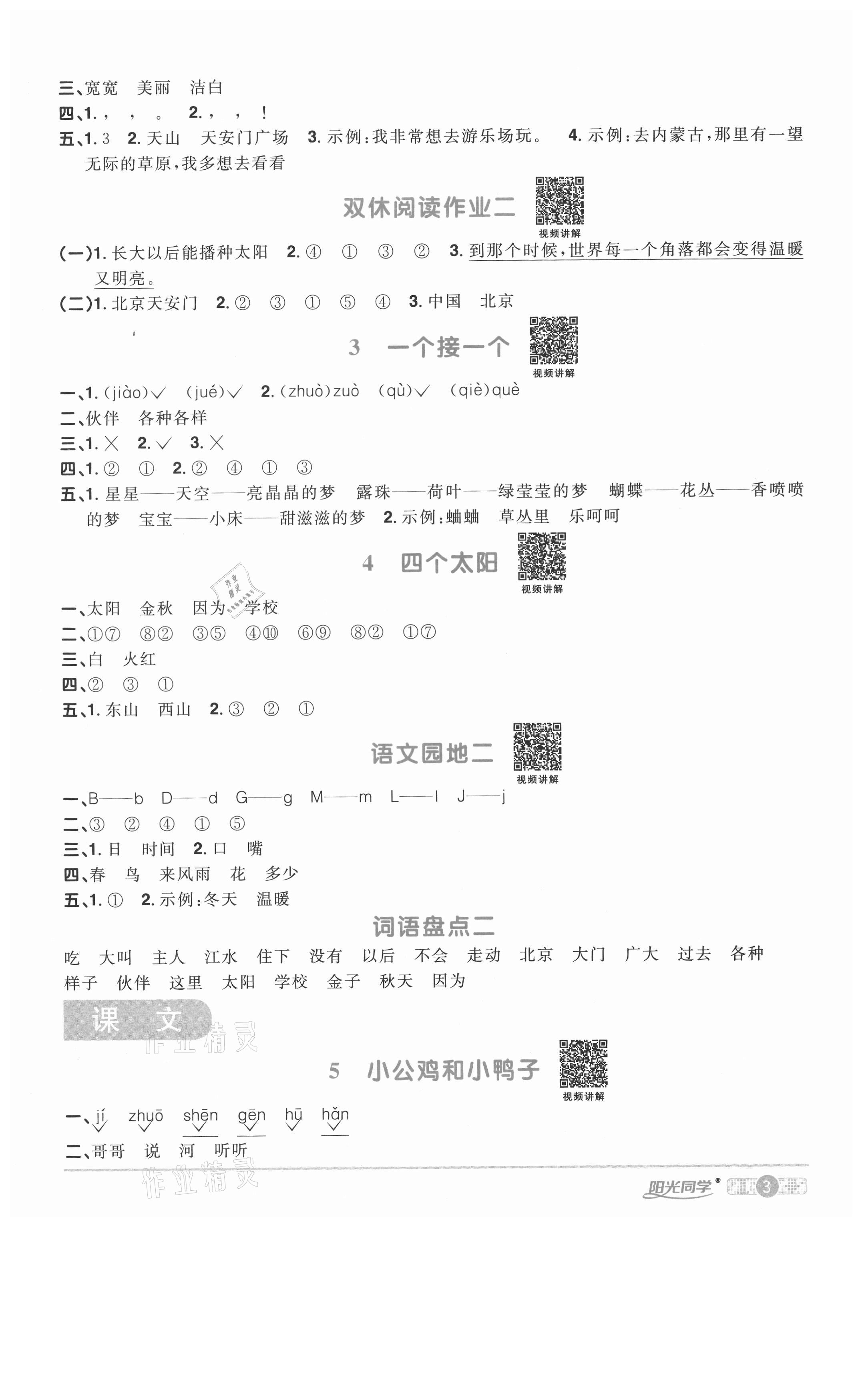 2021年陽(yáng)光同學(xué)課時(shí)優(yōu)化作業(yè)一年級(jí)語(yǔ)文下冊(cè)人教版淮宿連專(zhuān)版 參考答案第3頁(yè)