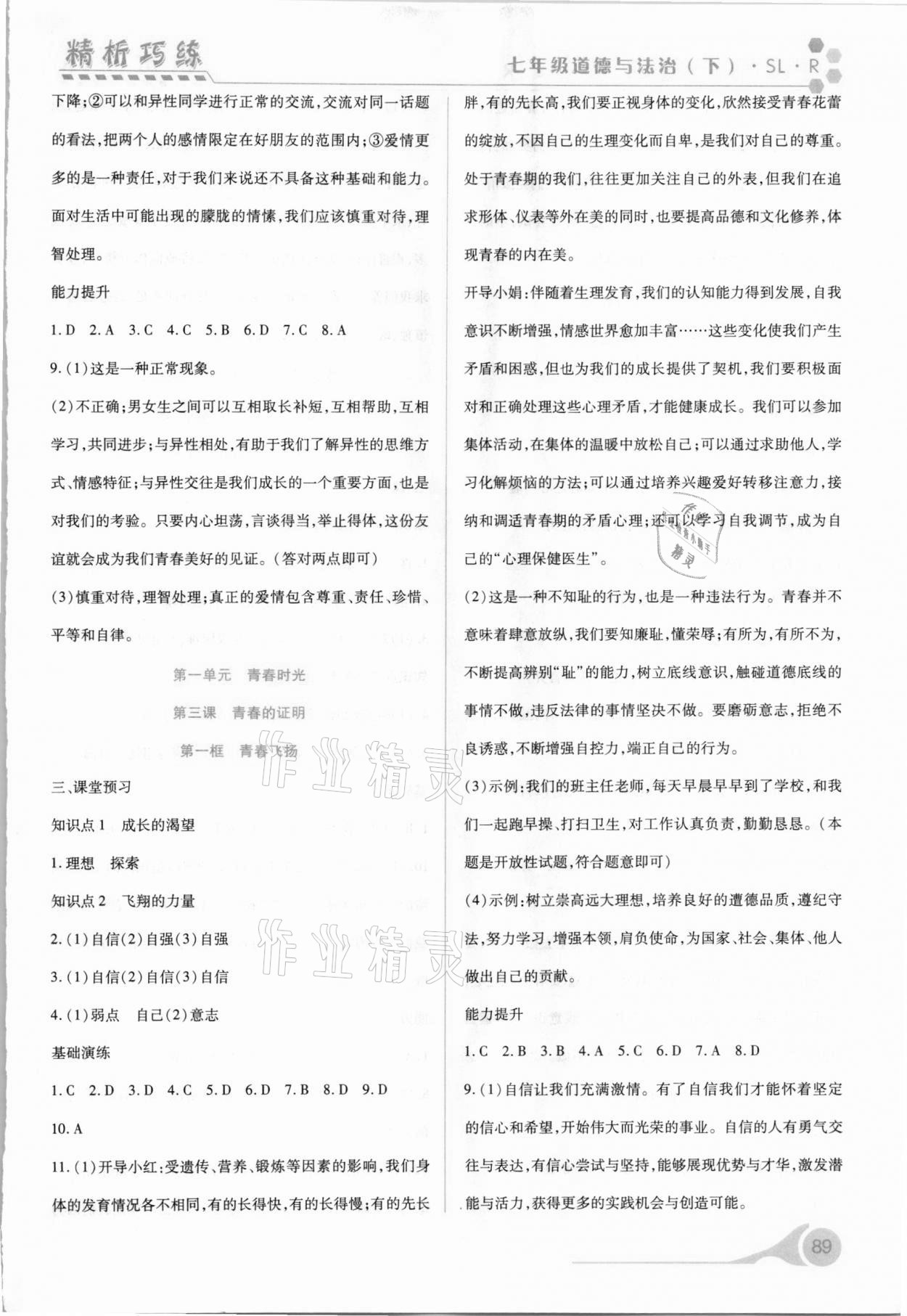 2021年精析巧練七年級(jí)道德與法治下冊(cè)人教版 第3頁(yè)