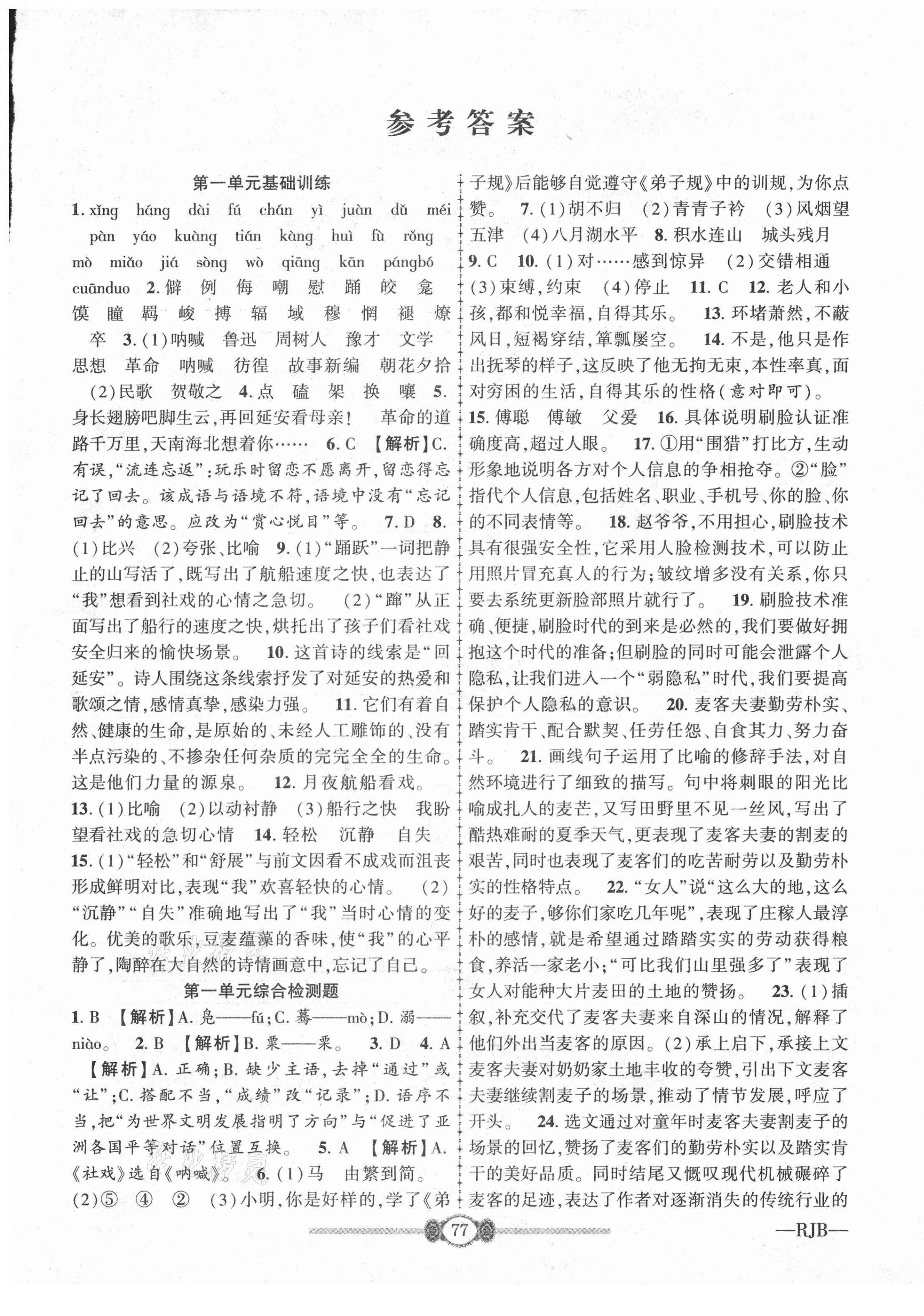 2021年培優(yōu)好卷高分裝備八年級語文下冊人教版 參考答案第1頁