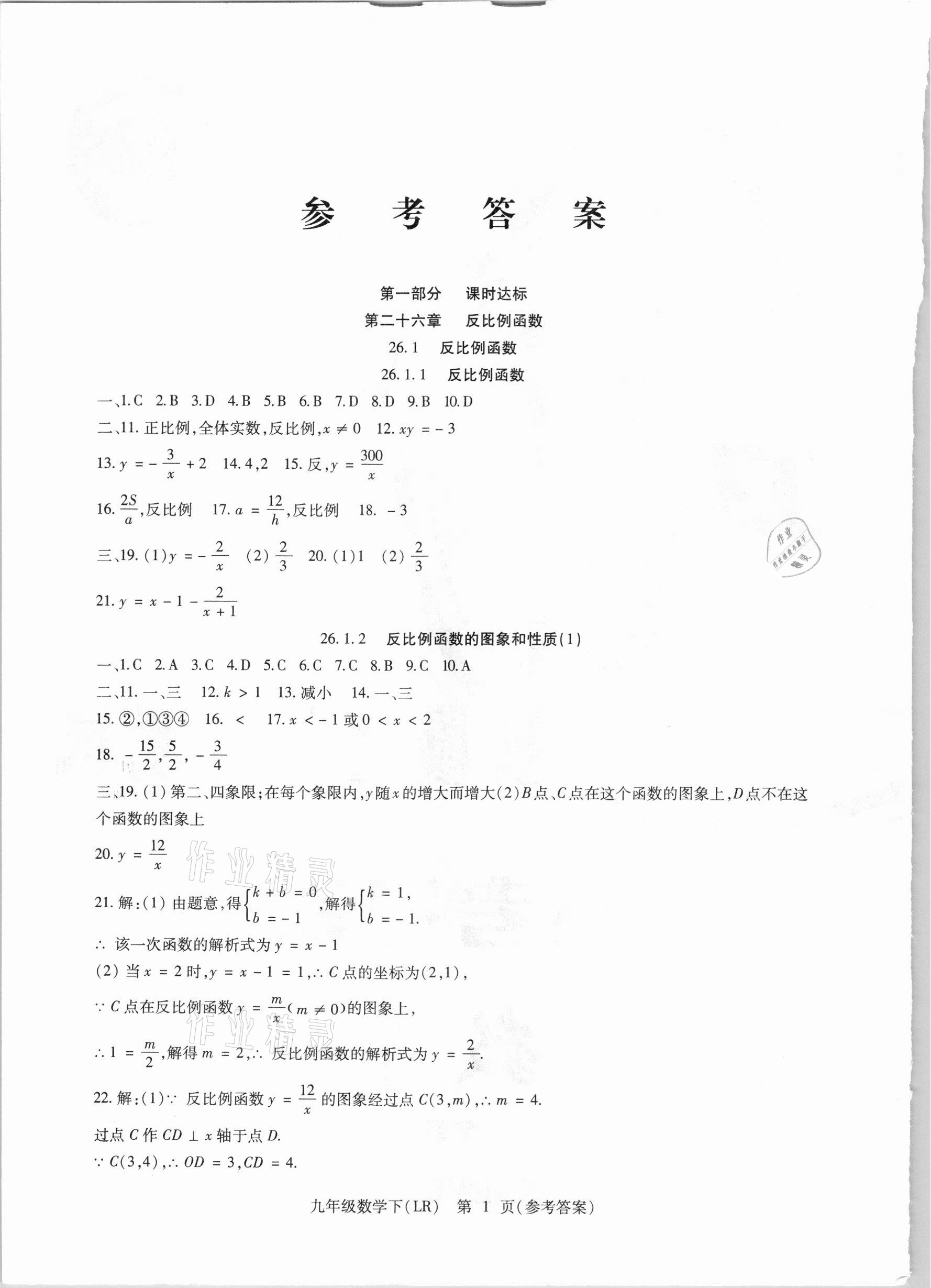 2021年精析巧練九年級數(shù)學(xué)下冊人教版 參考答案第1頁