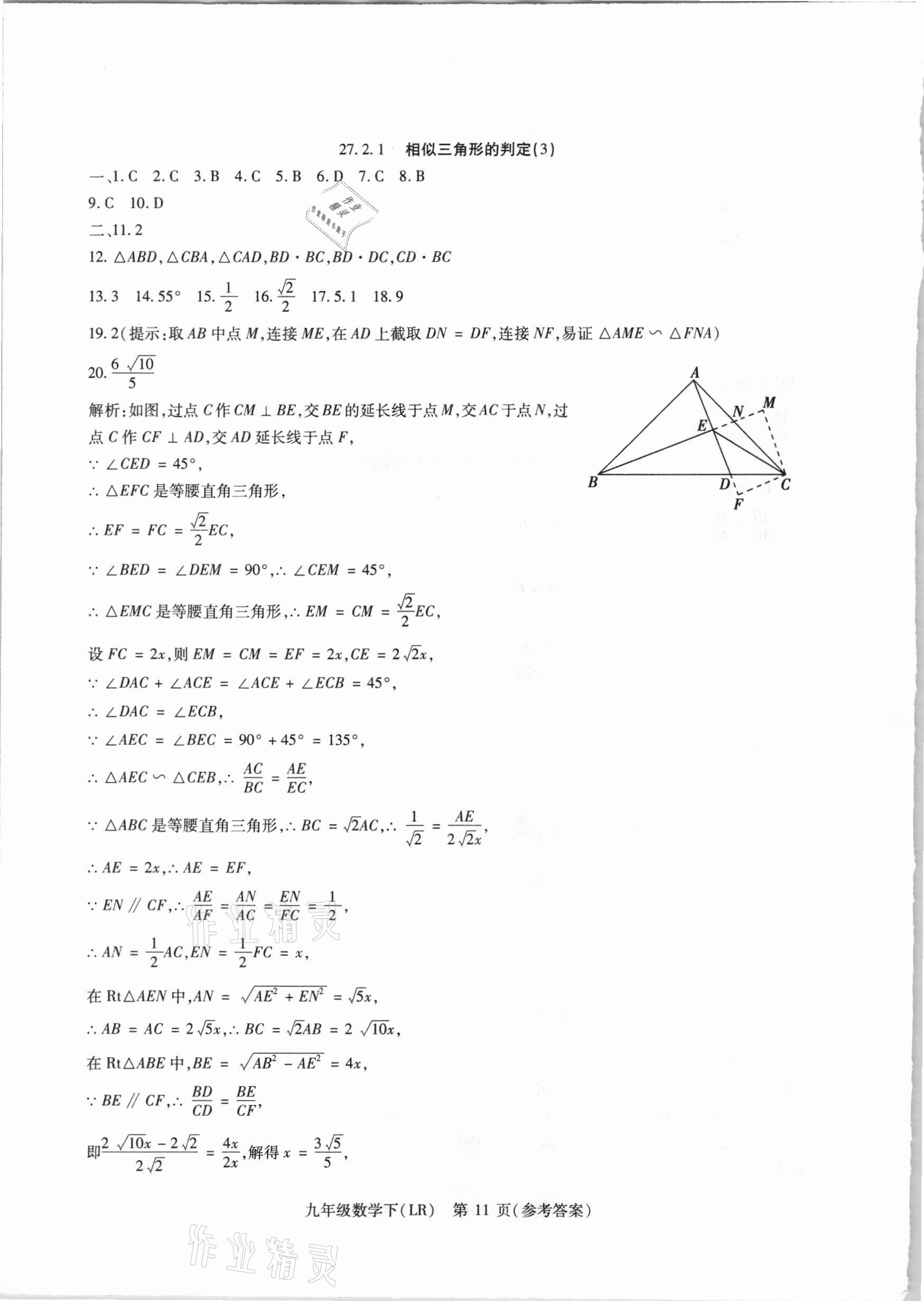 2021年精析巧練九年級數(shù)學下冊人教版 參考答案第11頁