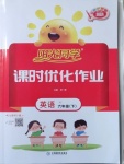 2021年陽光同學課時優化作業六年級英語下冊譯林版淮宿連專版
