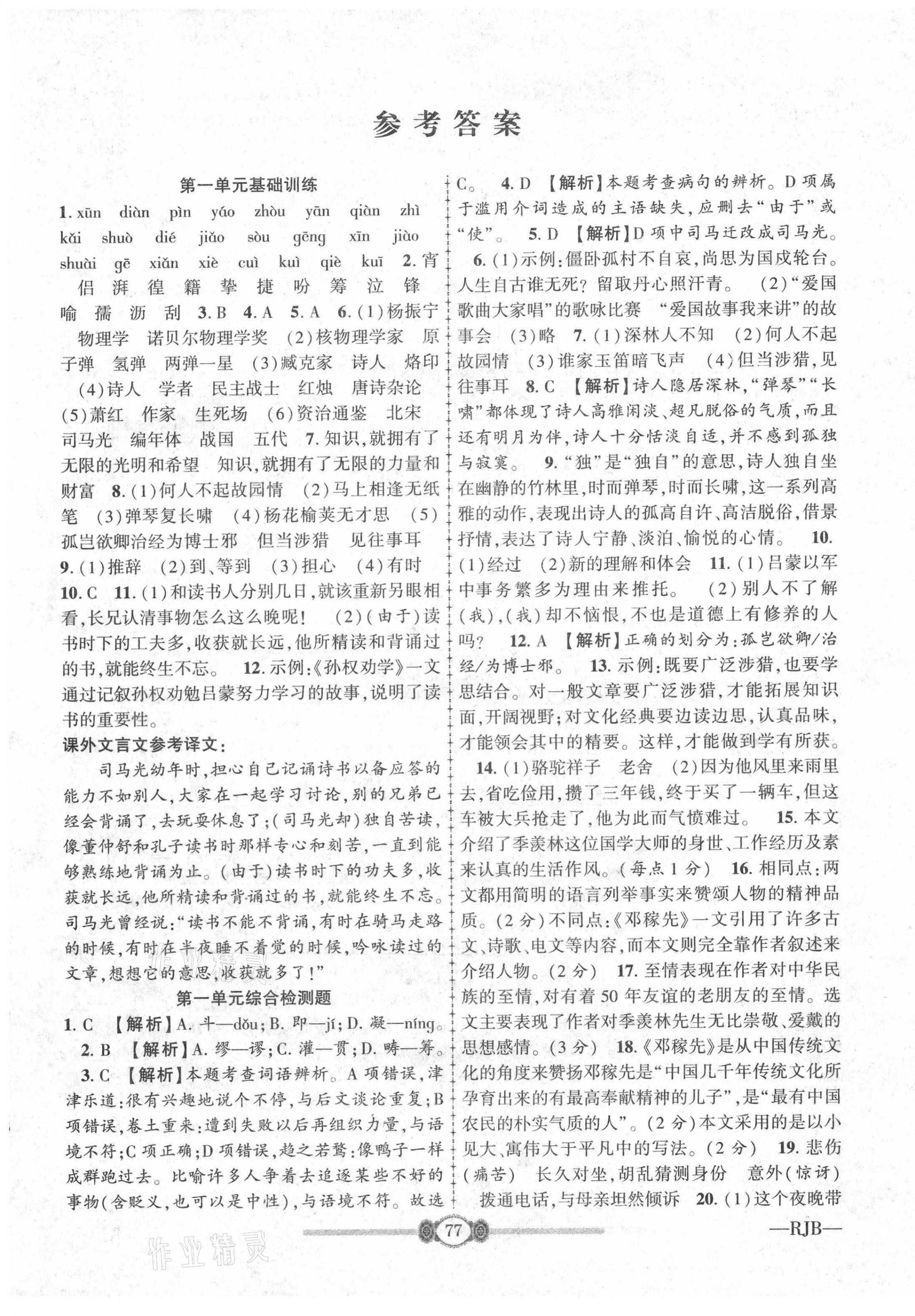 2021年培優(yōu)好卷高分裝備七年級(jí)語文下冊(cè)人教版 參考答案第1頁