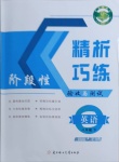 2021年精析巧練八年級英語下冊人教版