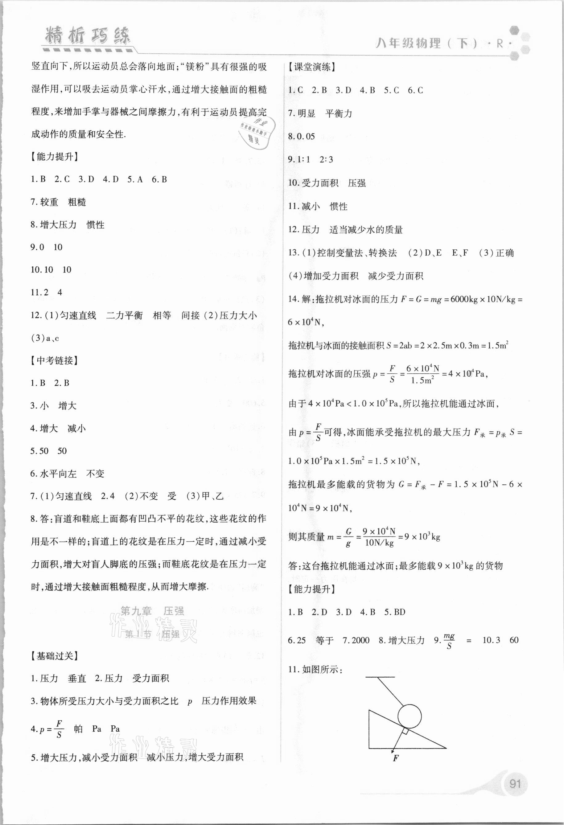 2021年精析巧練八年級(jí)物理下冊(cè)人教版 第5頁