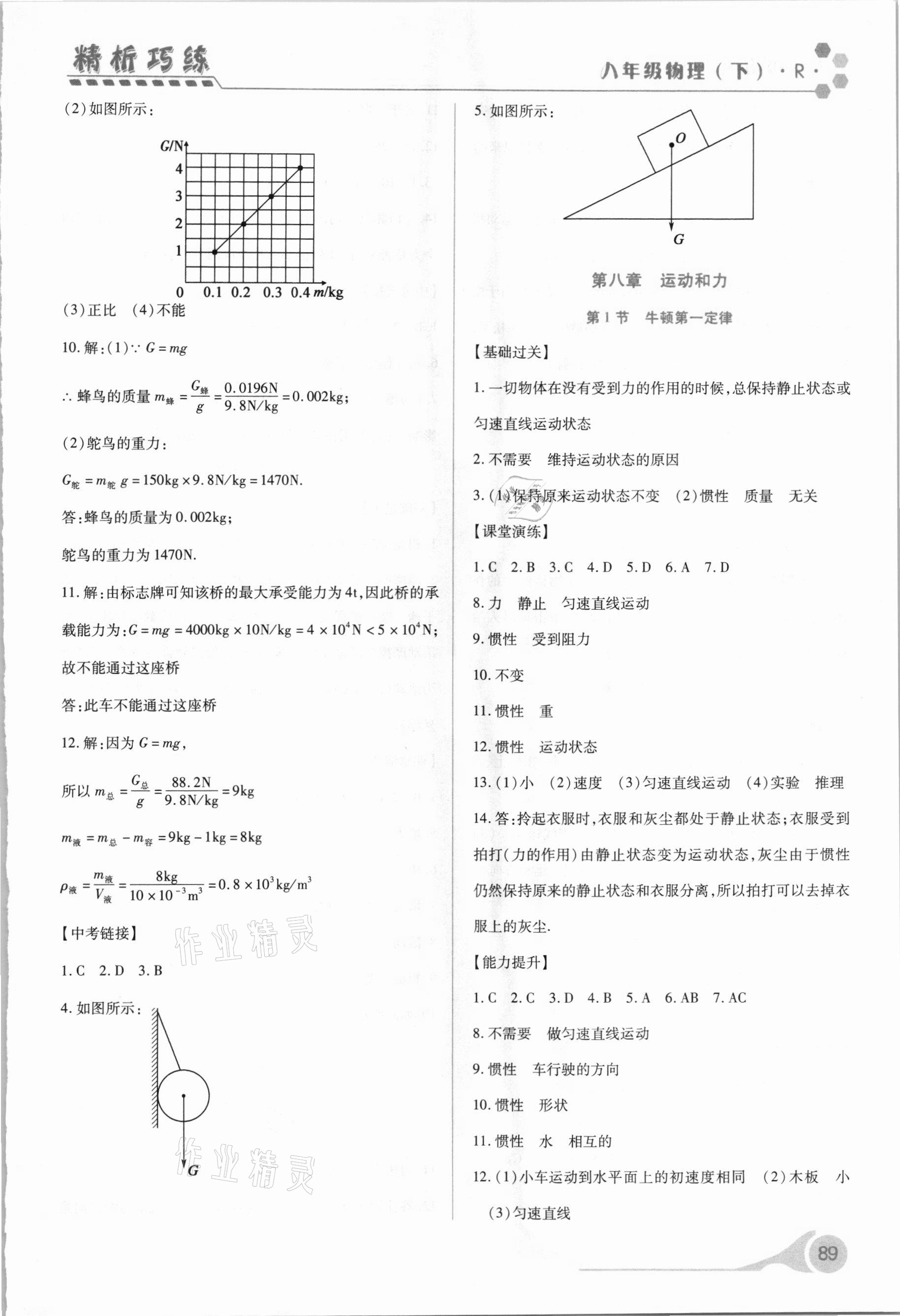 2021年精析巧练八年级物理下册人教版 第3页