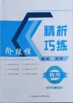 2021年精析巧练八年级物理下册人教版