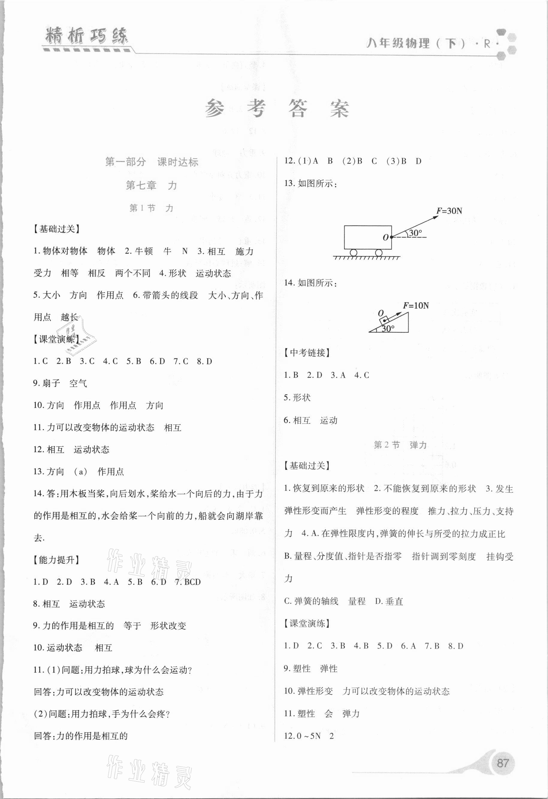 2021年精析巧练八年级物理下册人教版 第1页