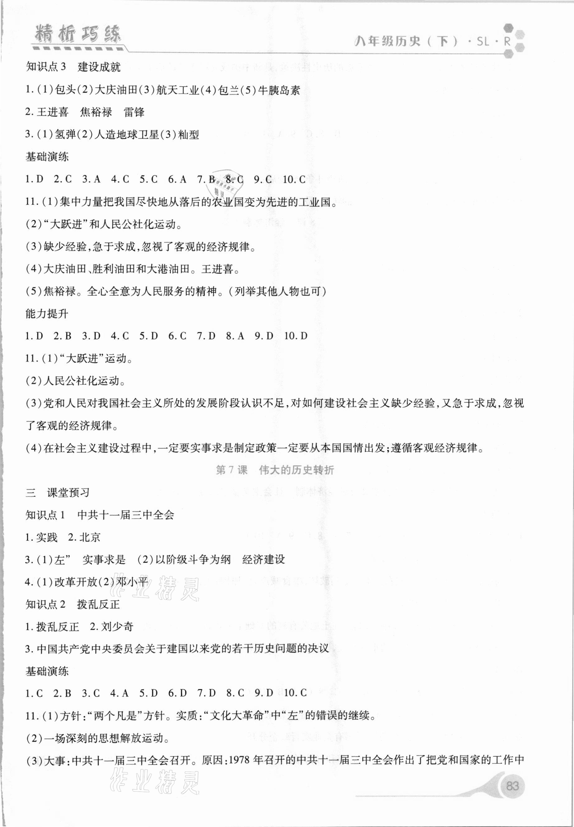 2021年精析巧練八年級(jí)歷史下冊(cè)人教版 第5頁(yè)