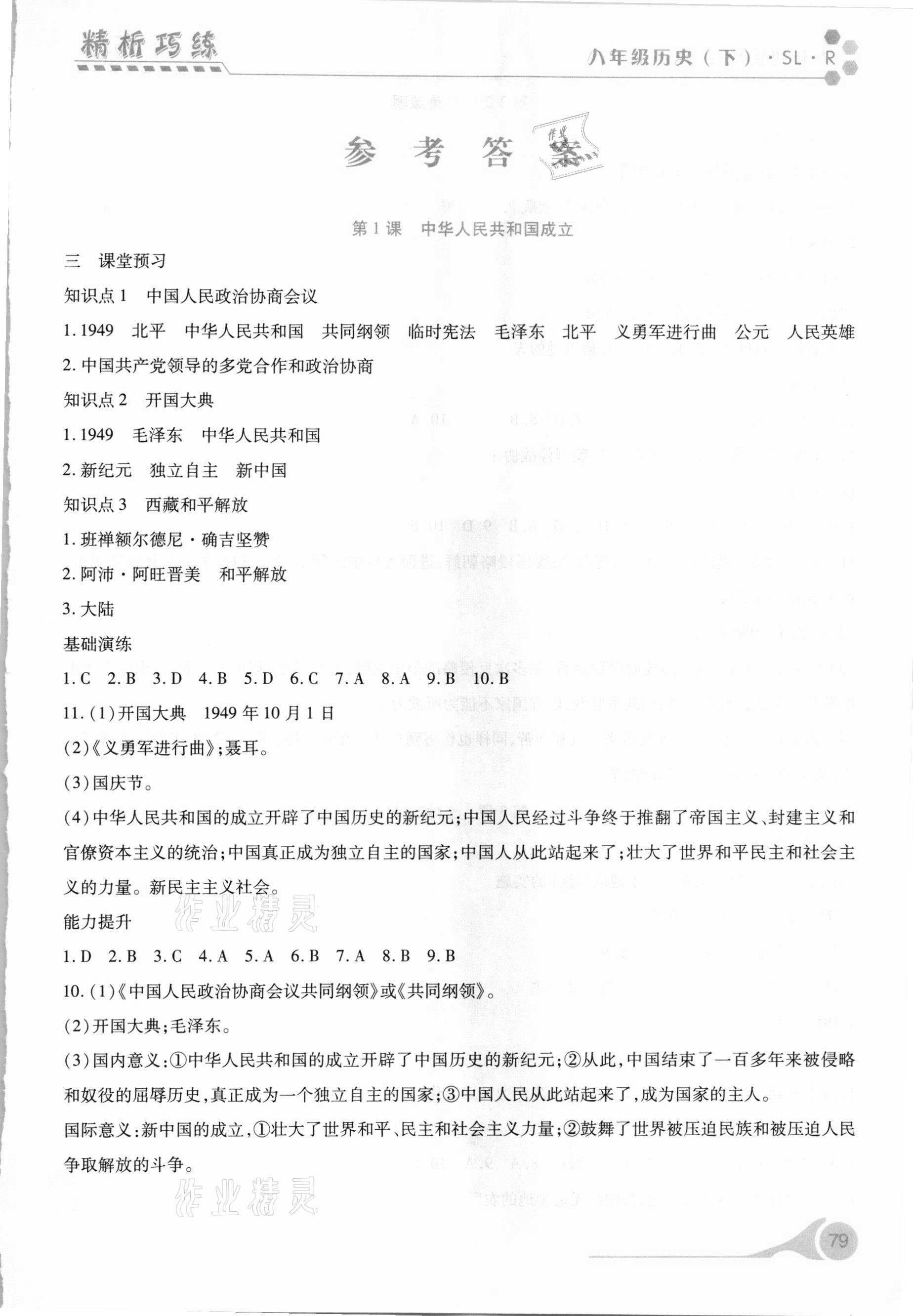 2021年精析巧練八年級(jí)歷史下冊(cè)人教版 第1頁(yè)