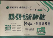 2021年手拉手全優(yōu)練考卷一年級數(shù)學下冊人教版