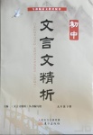 2021年初中文言文精析九年級下冊部編版東方出版社