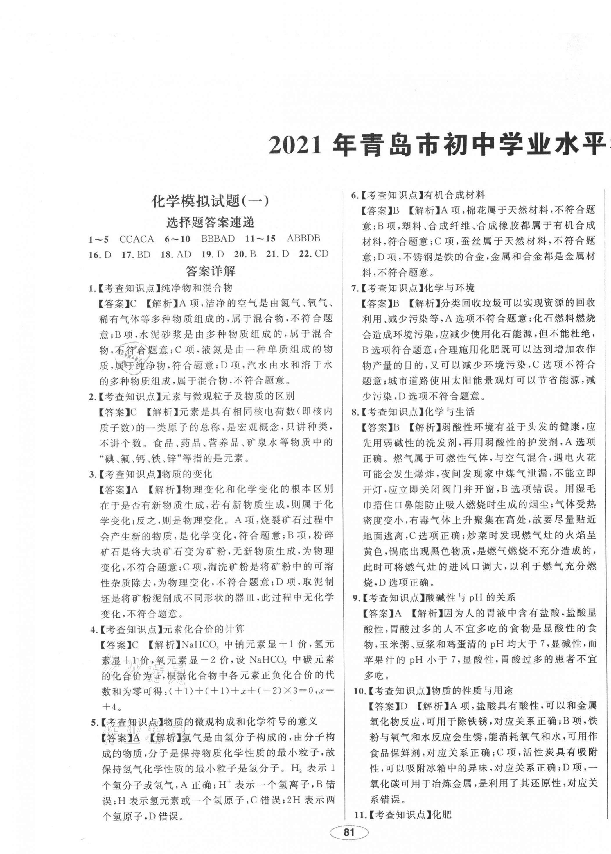 2021年中考考什么中考沖刺模擬卷化學 第1頁
