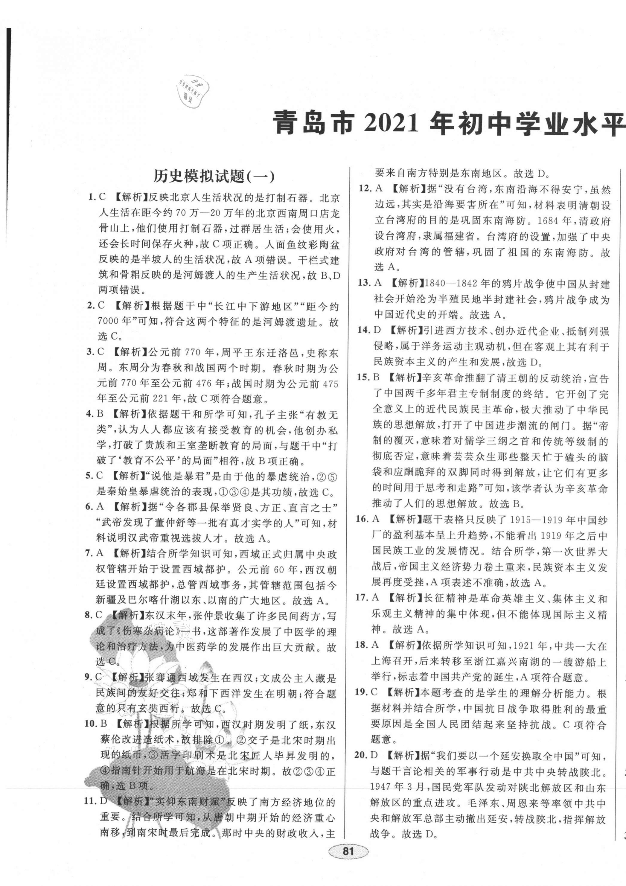 2021年中考考什么中考沖刺模擬卷歷史 第1頁