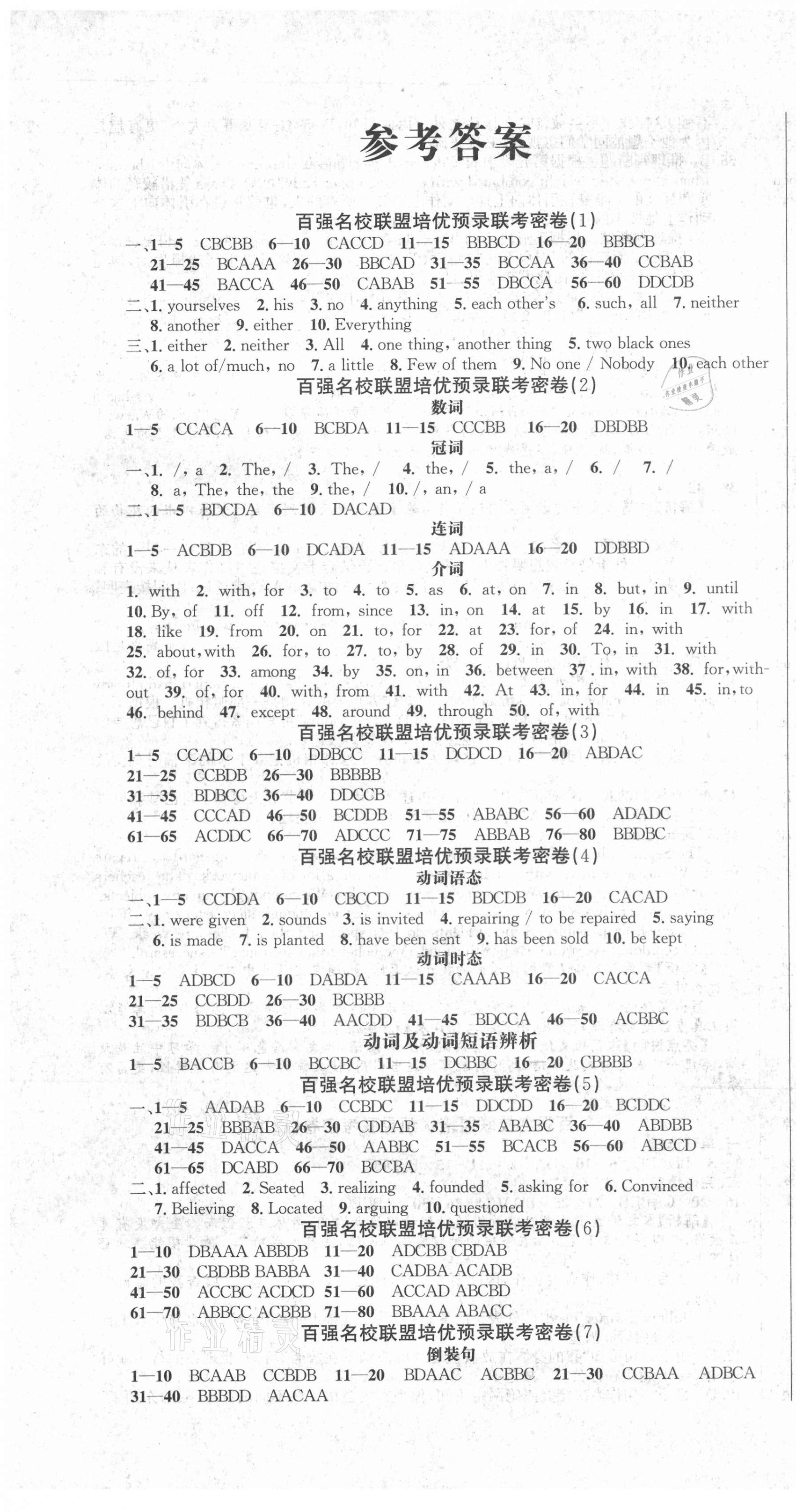 2021年百強名校聯(lián)盟培優(yōu)預錄聯(lián)考密卷九年級英語 第1頁