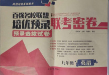 2021年百強名校聯盟培優預錄聯考密卷九年級英語