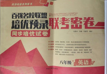 2021年百強名校聯盟培優預錄聯考密卷八年級英語