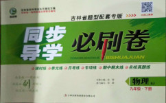 2021年同步導學必刷卷九年級物理下冊人教版吉林專版