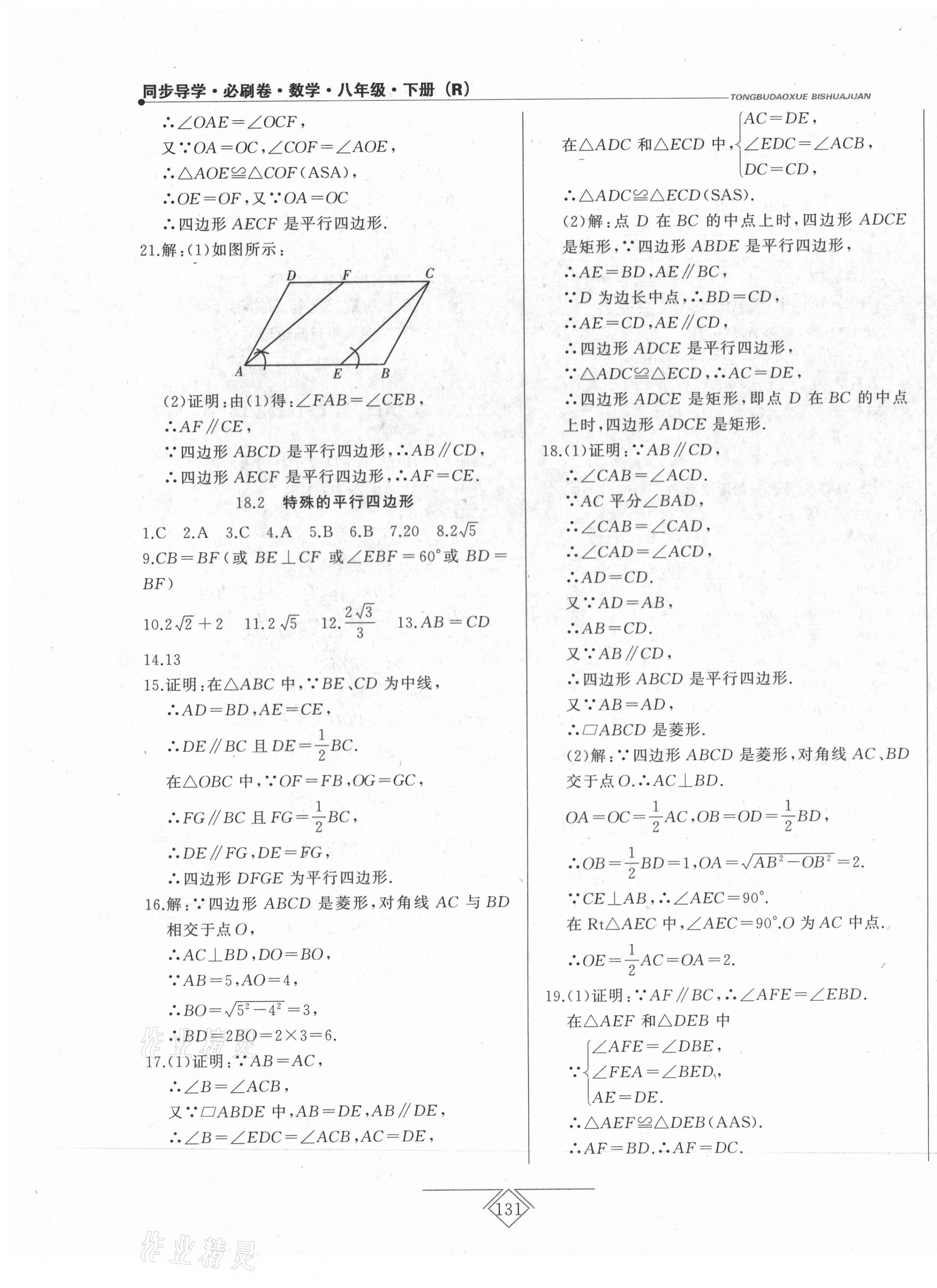 2021年同步導學必刷卷八年級數學下冊人教版吉林專版 第7頁