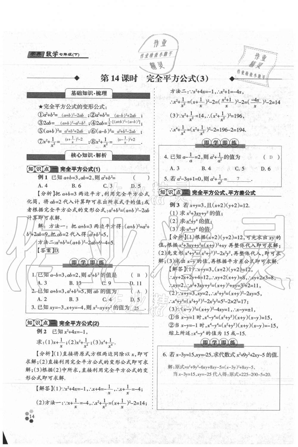 2021年學(xué)典七年級數(shù)學(xué)下冊北師大版 參考答案第14頁