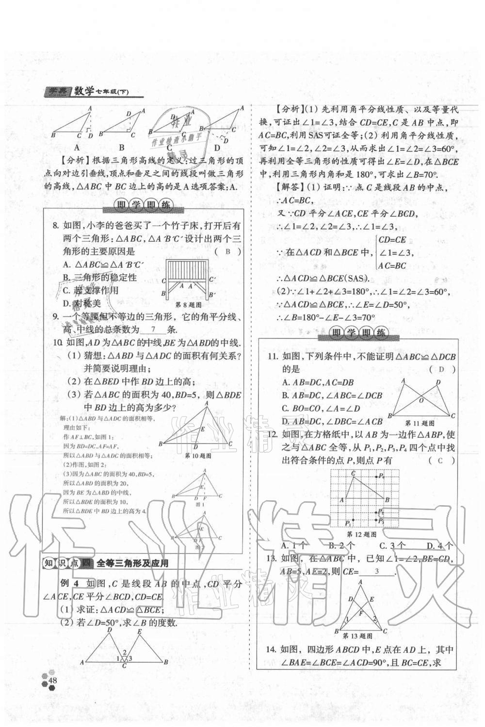 2021年學(xué)典七年級數(shù)學(xué)下冊北師大版 參考答案第48頁