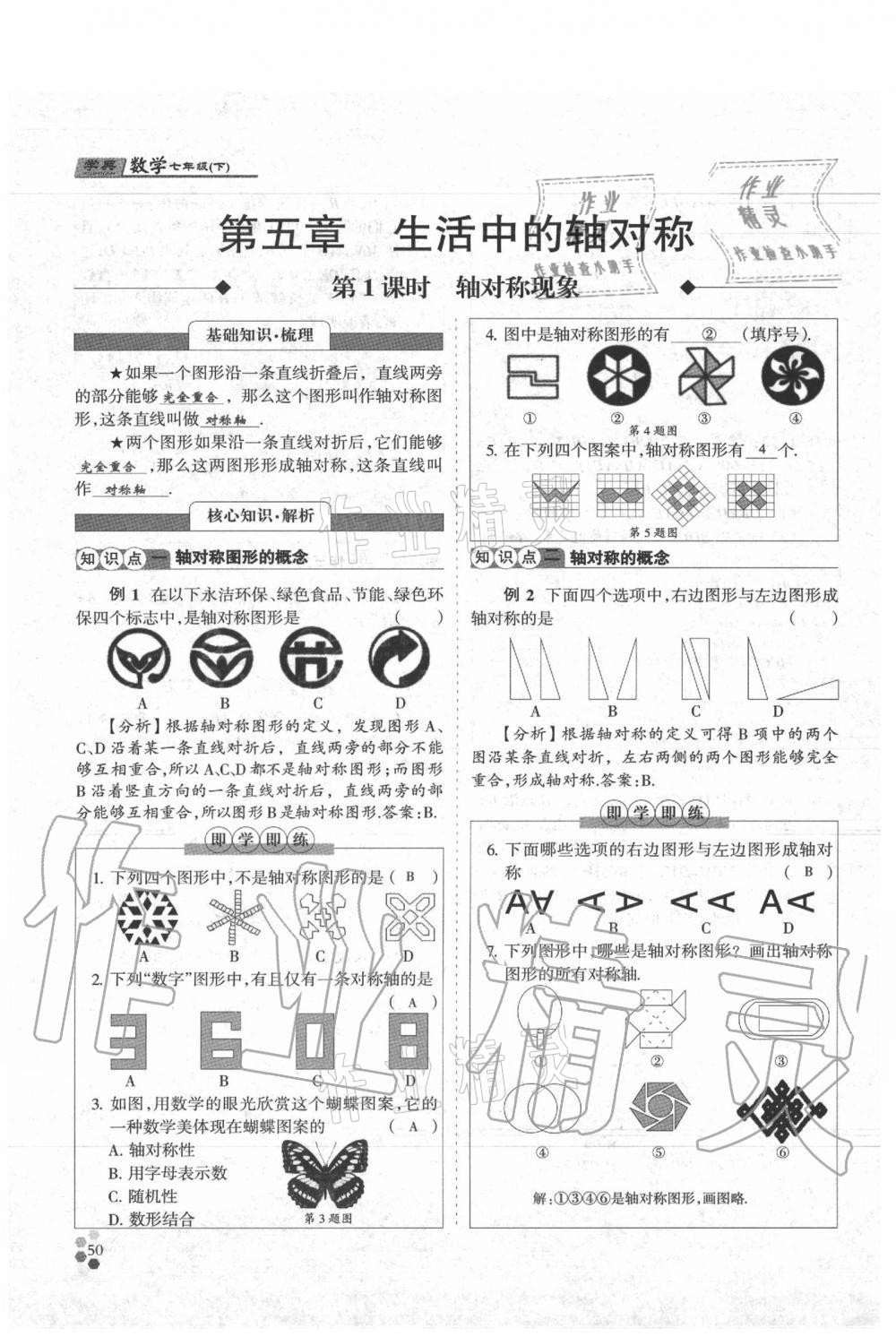 2021年學(xué)典七年級(jí)數(shù)學(xué)下冊(cè)北師大版 參考答案第50頁(yè)