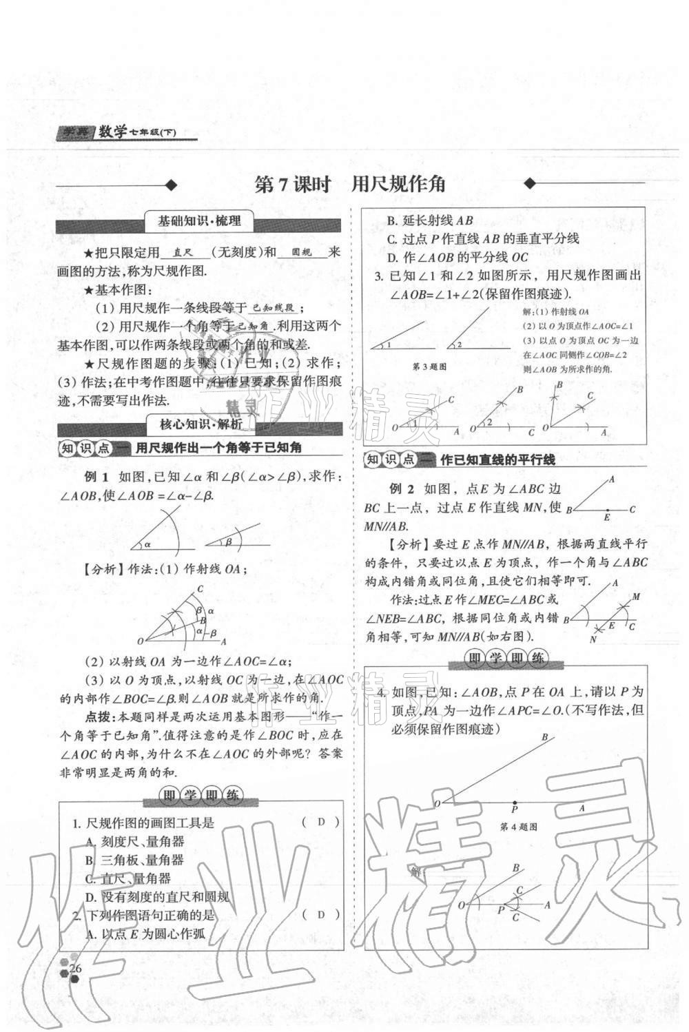 2021年學(xué)典七年級(jí)數(shù)學(xué)下冊(cè)北師大版 參考答案第26頁(yè)