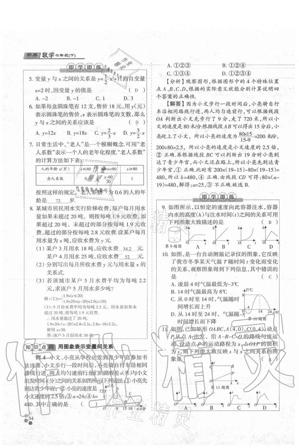 2021年學(xué)典七年級(jí)數(shù)學(xué)下冊(cè)北師大版 參考答案第34頁(yè)