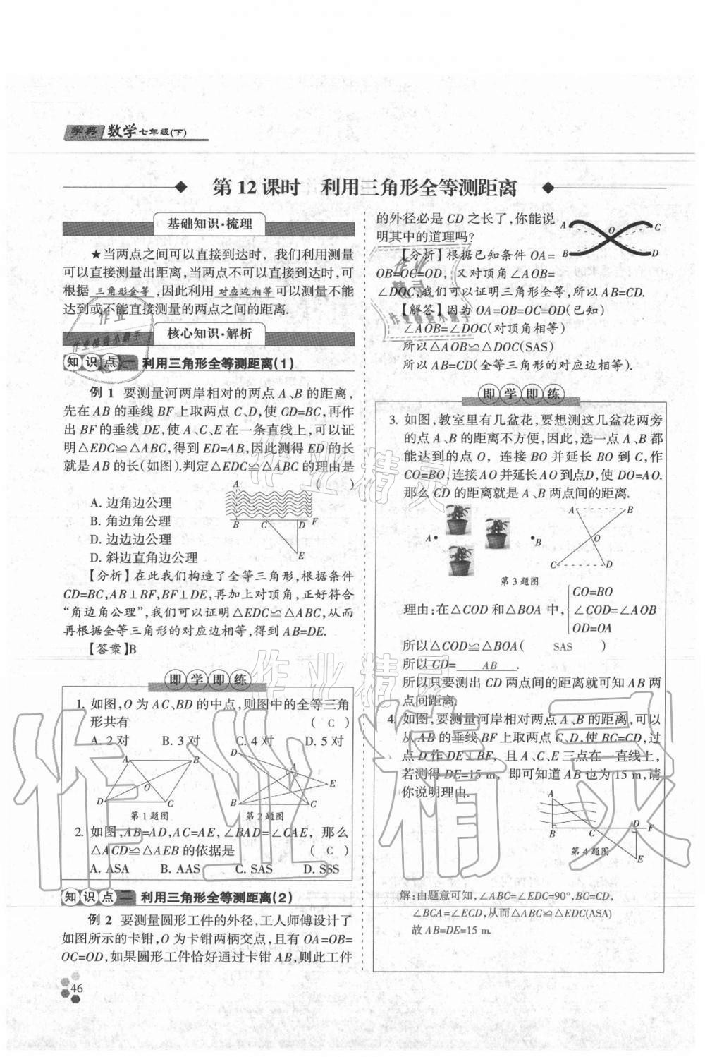 2021年學(xué)典七年級(jí)數(shù)學(xué)下冊(cè)北師大版 參考答案第46頁(yè)