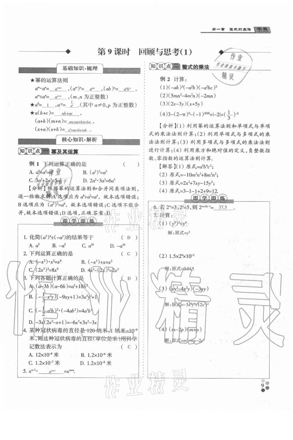 2021年學(xué)典七年級數(shù)學(xué)下冊北師大版 參考答案第9頁