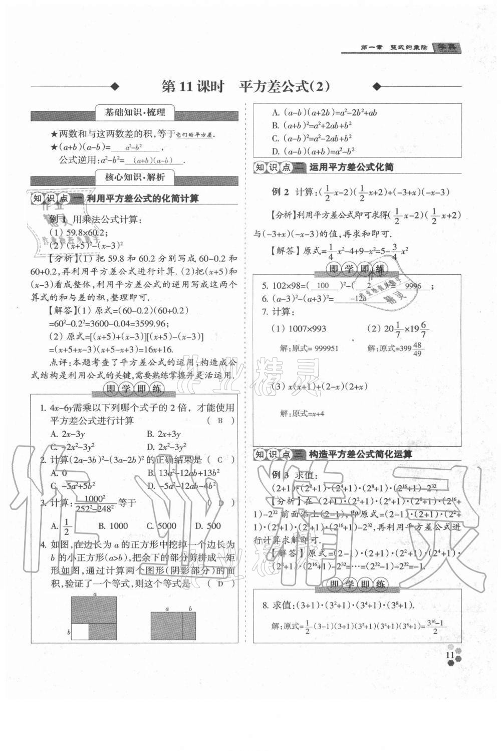 2021年學(xué)典七年級(jí)數(shù)學(xué)下冊(cè)北師大版 參考答案第11頁(yè)