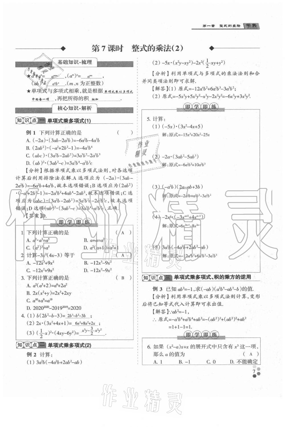 2021年學(xué)典七年級(jí)數(shù)學(xué)下冊(cè)北師大版 參考答案第7頁(yè)