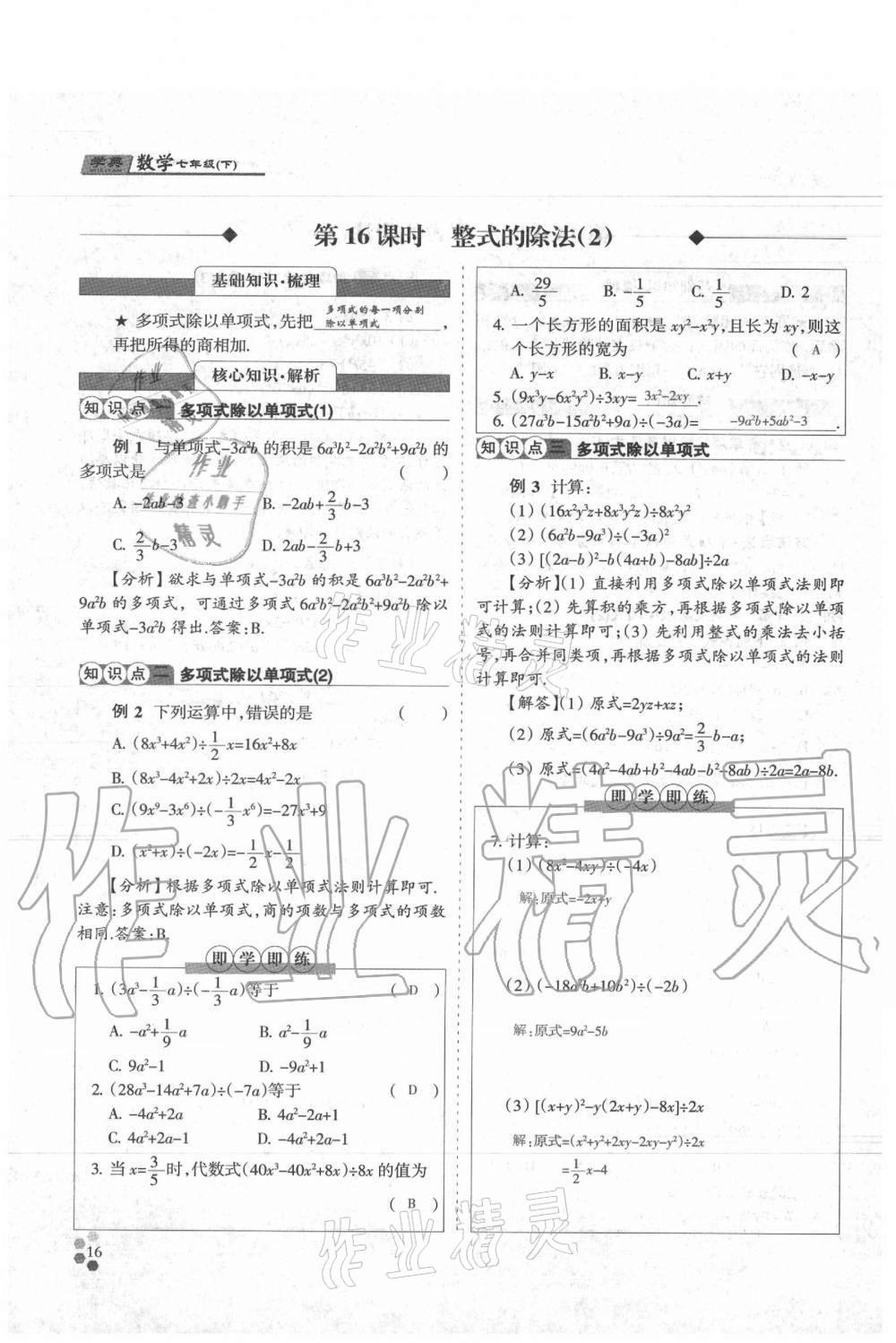 2021年學(xué)典七年級數(shù)學(xué)下冊北師大版 參考答案第16頁